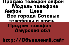 Продаю телефон айфон 6 › Модель телефона ­ Айфон 6 › Цена ­ 11 000 - Все города Сотовые телефоны и связь » Продам телефон   . Амурская обл.